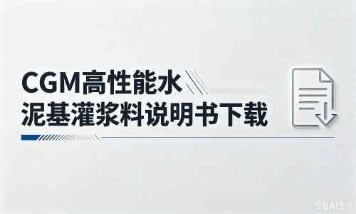 肥城厂家：CGM高性能水泥基灌浆料说明书PDF（纯白无LOGO）